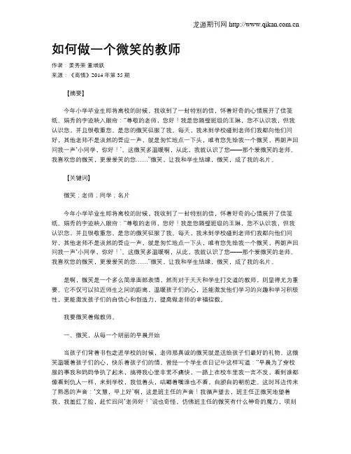 如何做一个微笑的教师