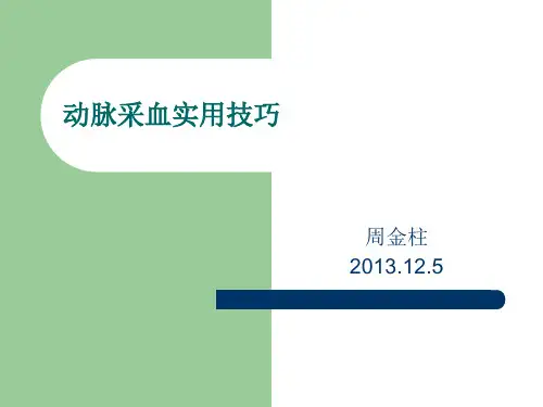 动脉采血实用技巧