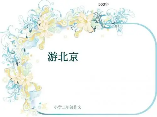 小学三年级作文《游北京》500字
