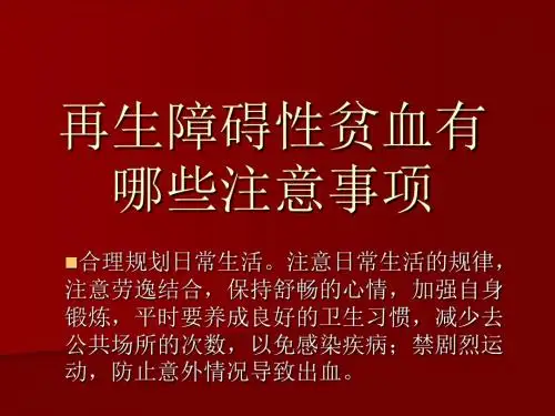 再生障碍性贫血有哪些注意事项