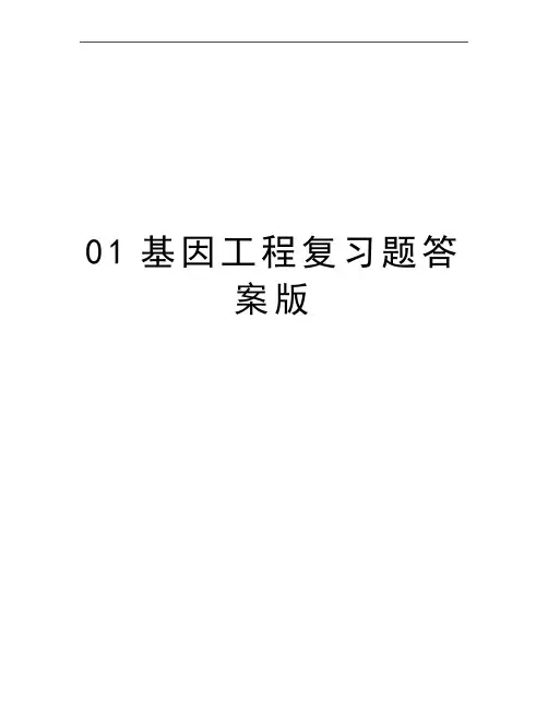 最新01基因工程复习题答案版