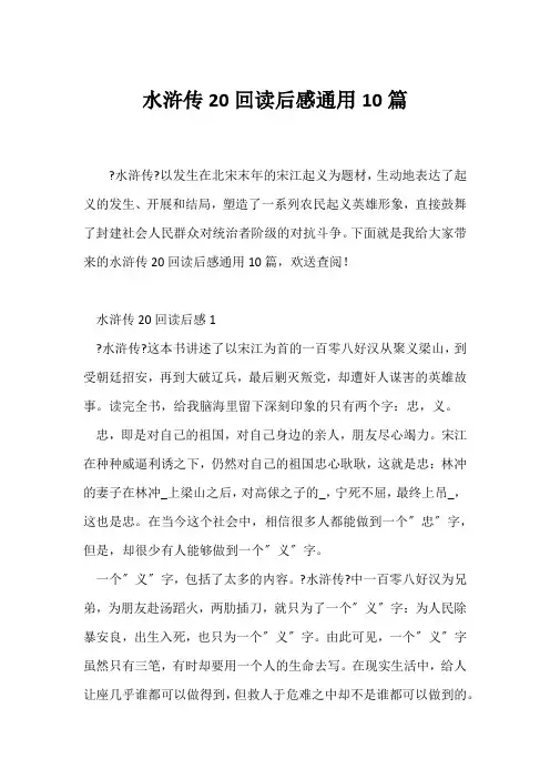 (读后感)水浒传20回读后感通用10篇