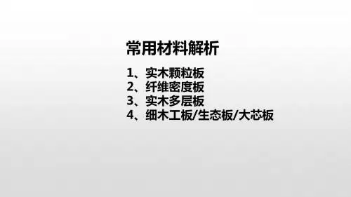 定制家具常见板材解析
