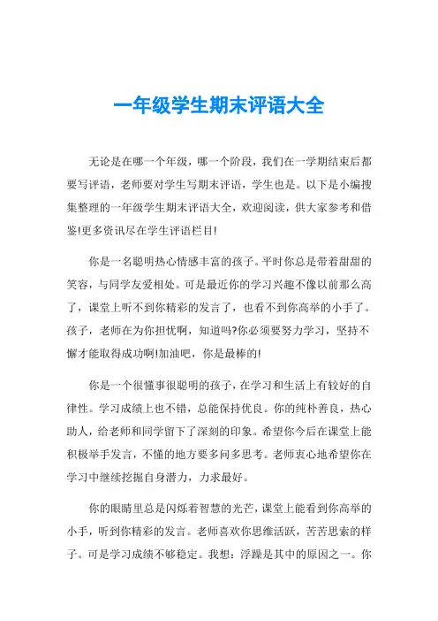 一年级学生期末评语大全