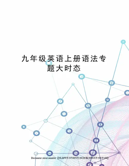 九年级英语上册语法专题大时态