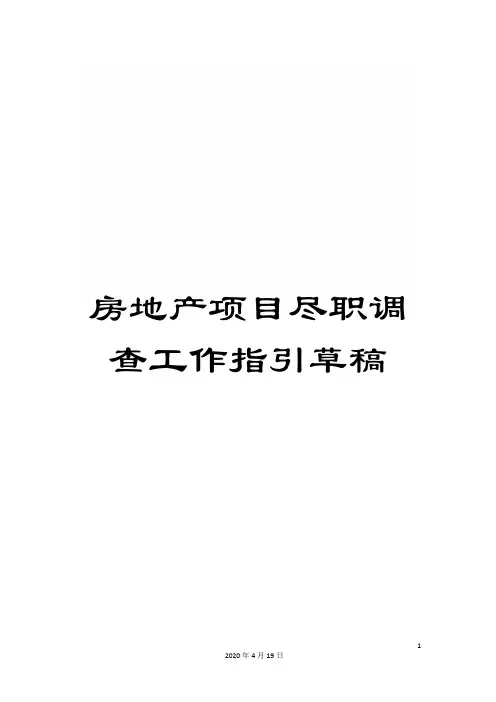 房地产项目尽职调查工作指引草稿范文