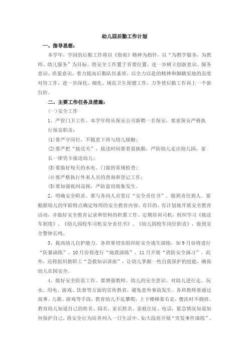 幼儿园后勤工作计划