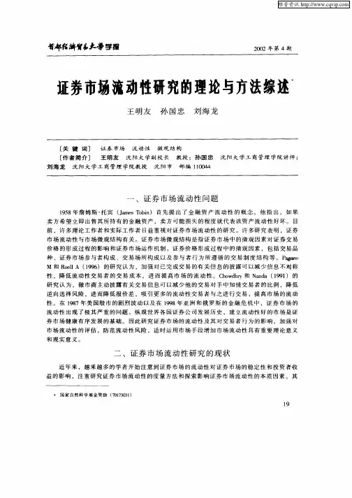 证券市场流动性研究的理论与方法综述