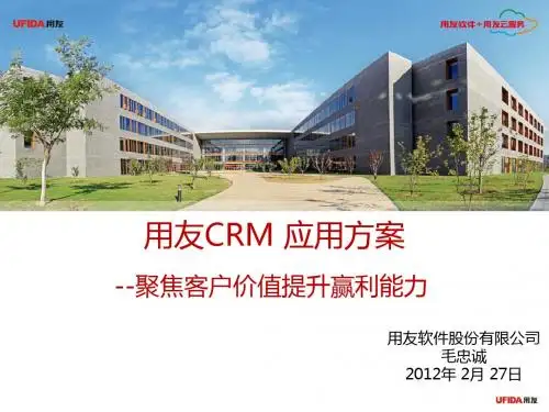 用友CRM方案(毛忠诚)