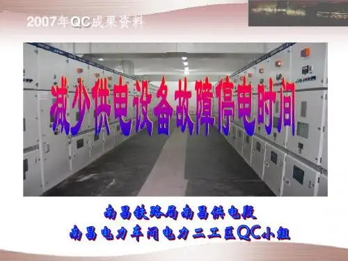 QC小组 08年电力二工区QC省发演示文件