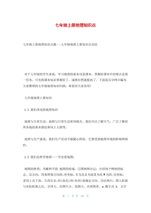 七年级上册地理知识点