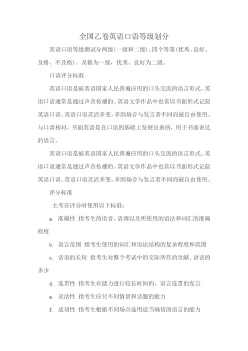 全国乙卷英语口语等级划分