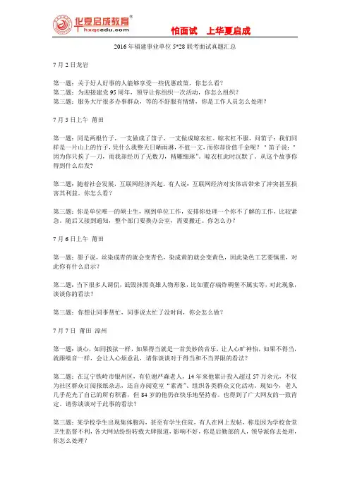 2016年福建事业单位5.28联考面试真题
