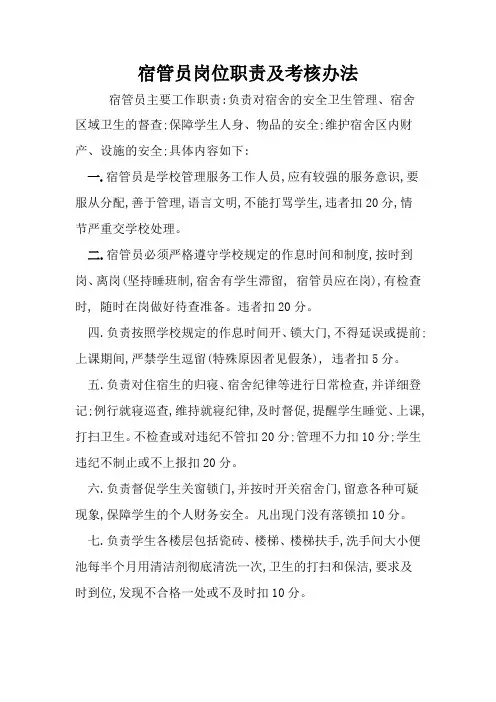 高中部宿管员岗位职责及考核办法