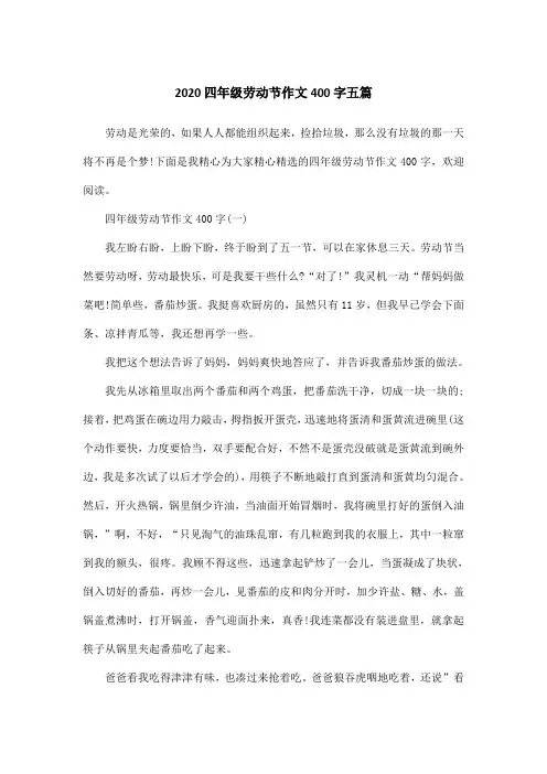 2020四年级劳动节作文400字五篇