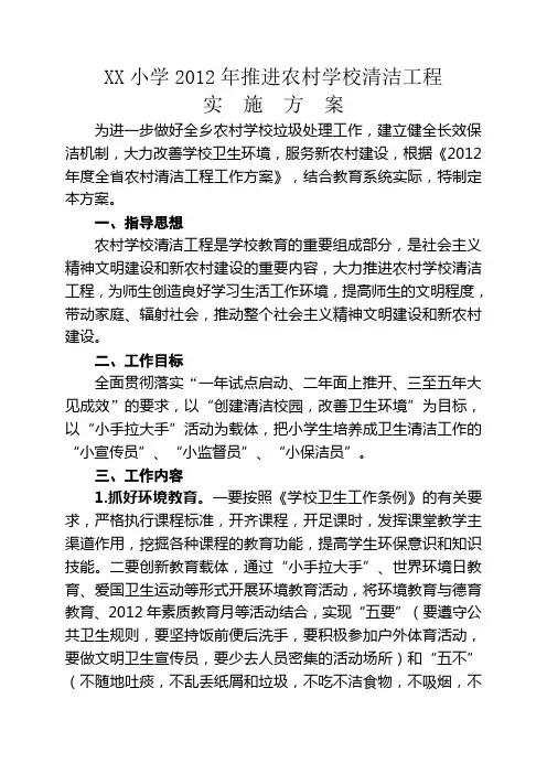 XX乡小学2012年推进农村学校清洁工程实施方案2