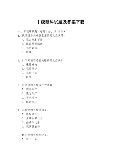 中级眼科试题及答案下载
