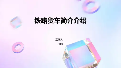 铁路货车简介介绍