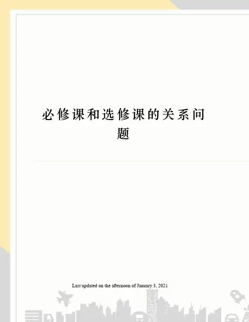 必修课和选修课的关系问题