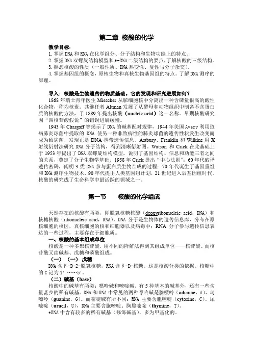第二章 核酸的化学