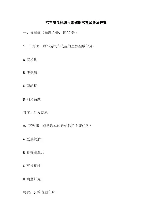 汽车底盘构造与维修期末考试卷及答案