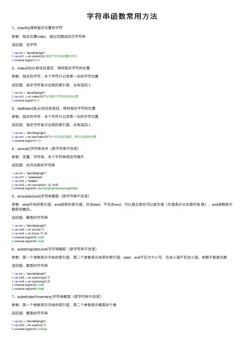 字符串函数常用方法