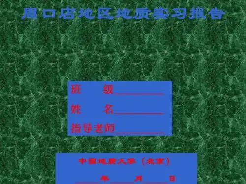 实习报告编写_周口店实践教学