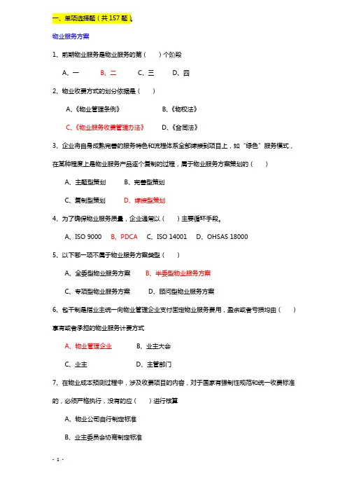 物业管理知识竞赛题