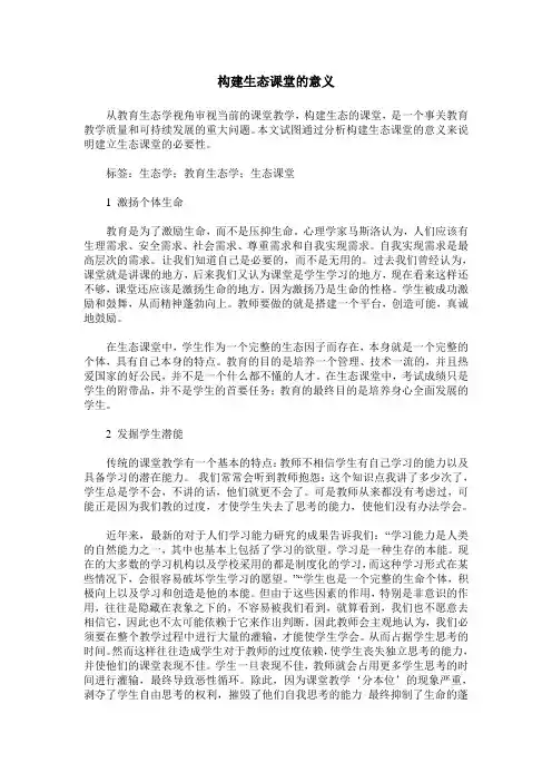构建生态课堂的意义