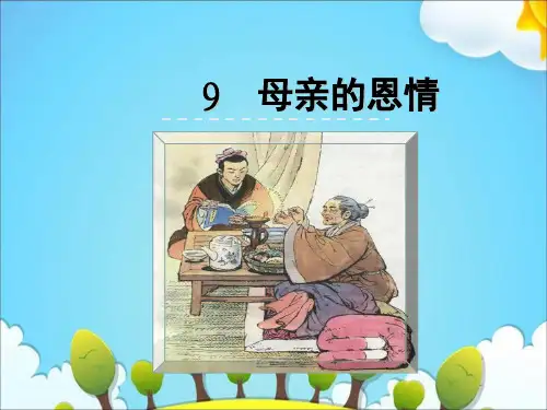 苏教版二年级语文下册《9母亲的恩情》课件