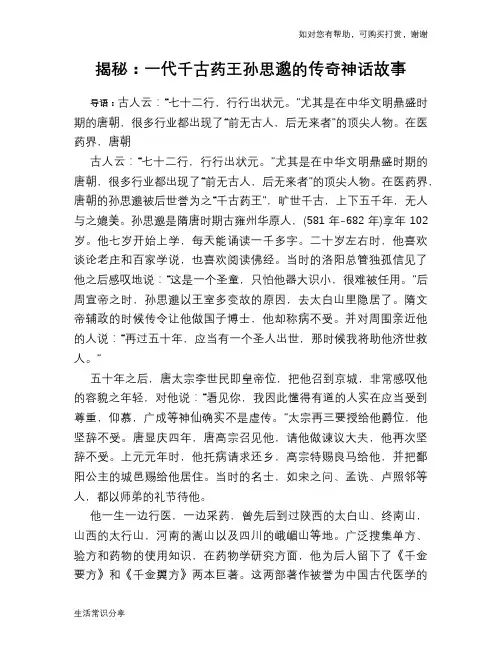 揭秘：一代千古药王孙思邈的传奇神话故事