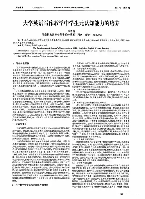 大学英语写作教学中学生元认知能力的培养