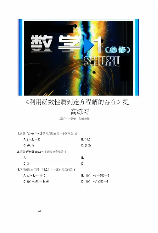【提高练习】《利用函数性质判定方程解的存在》(数学北师大必修一).doc