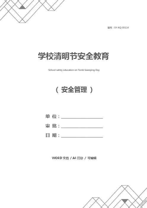 学校清明节安全教育