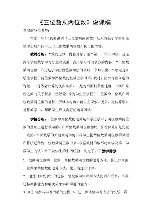 《三位数乘两位数》说课稿 四年级上册