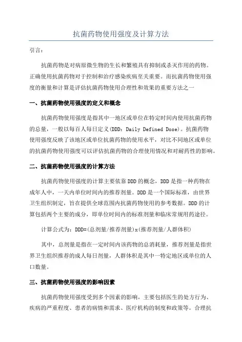 抗菌药物使用强度及计算方法