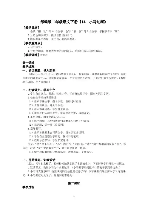 部编版二年级语文下册《14 小马过河》优质教案(教案+反思)