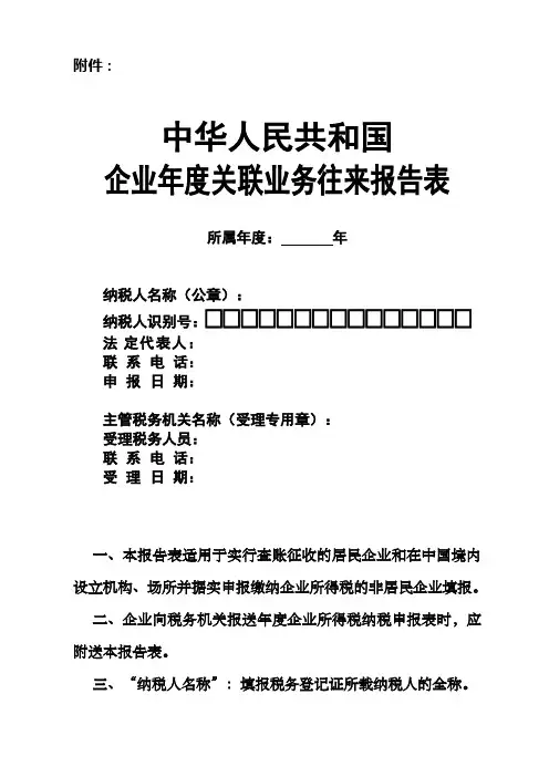 企业年度关联业务往来报告表