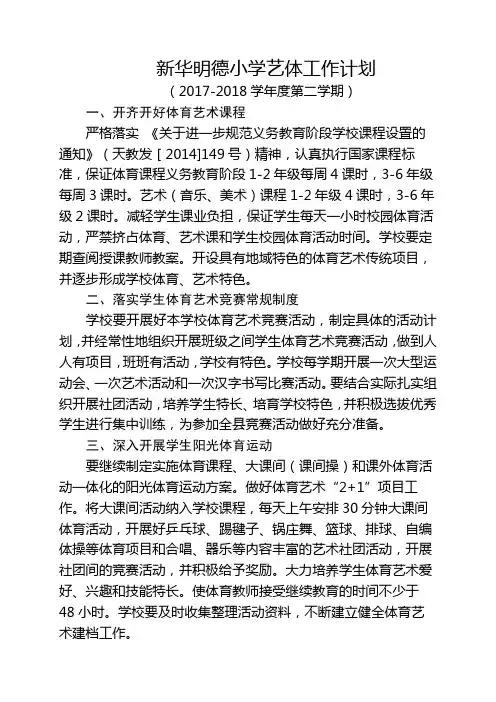 新华小学2017-2018学年度年体育艺术工作安排