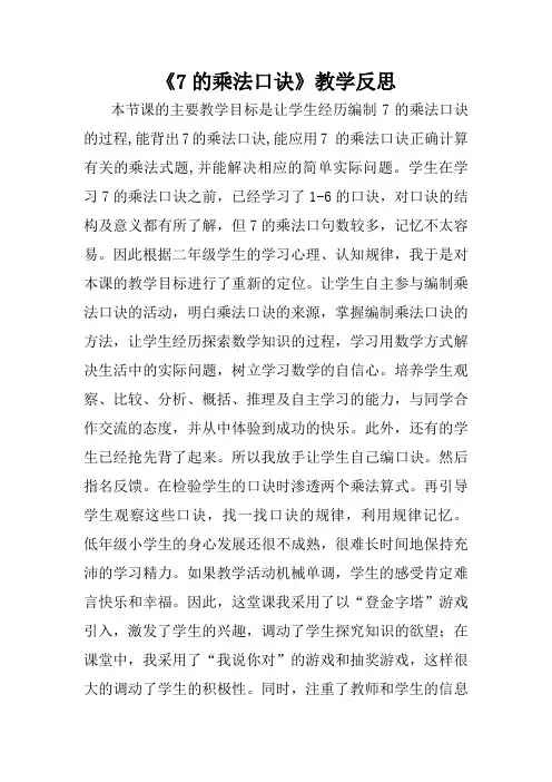 7的乘法口诀教学反思