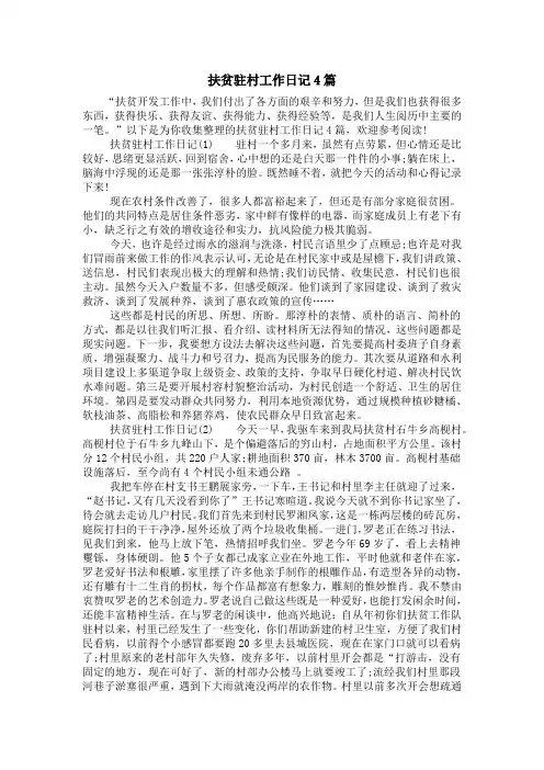 扶贫驻村工作日记4篇