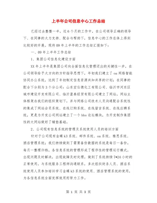 上半年公司信息中心工作总结