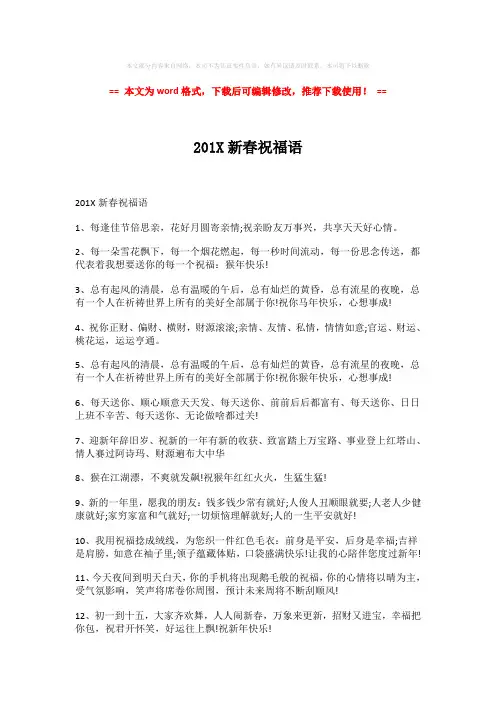 2018-2019-201X新春祝福语-word格式 (7页)