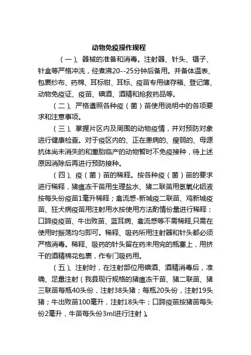 动物免疫操作规程及注意事项
