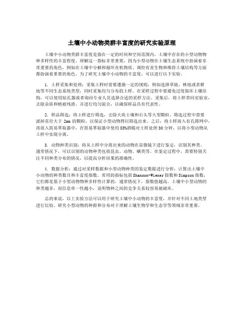 土壤中小动物类群丰富度的研究实验原理