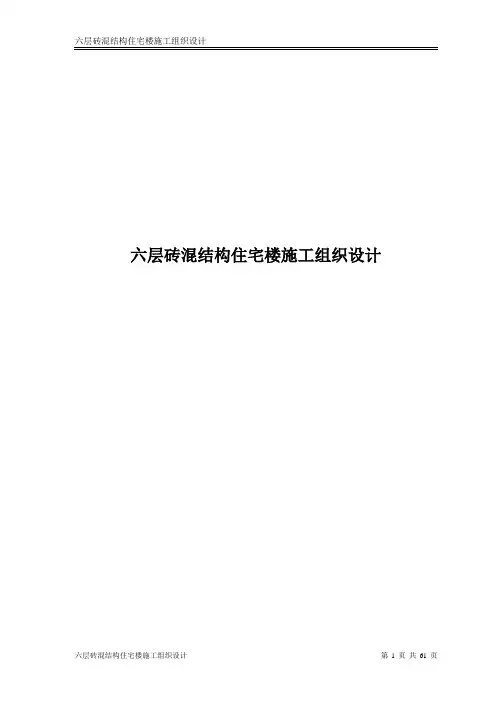 六层砖混结构住宅楼施工组织设计