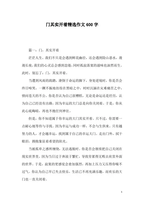 门其实开着精选作文600字