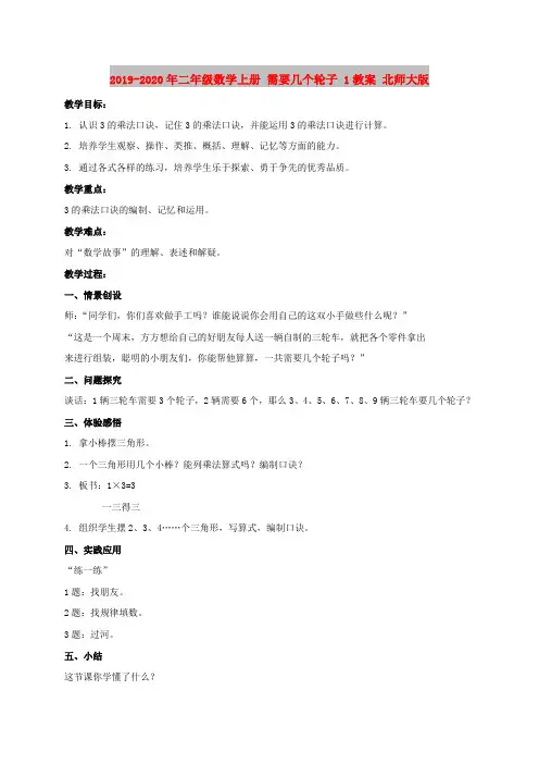 2019-2020年二年级数学上册 需要几个轮子 1教案 北师大版