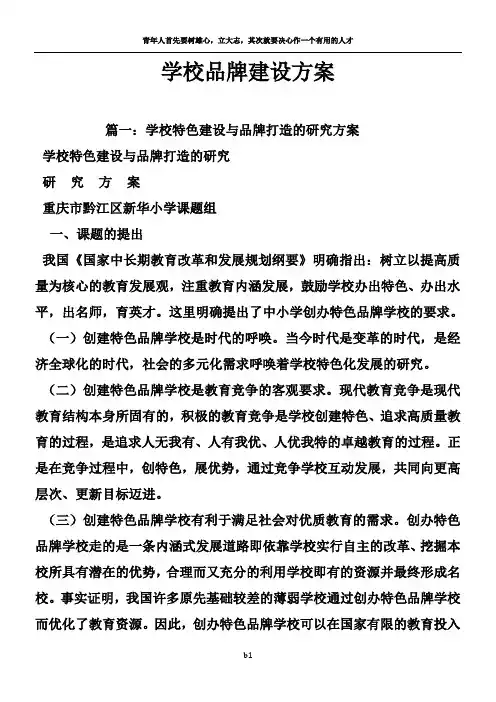 学校品牌建设方案