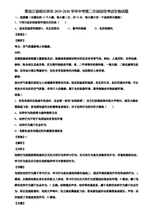 黑龙江省哈尔滨市2019-2020学年中考第二次适应性考试生物试题含解析